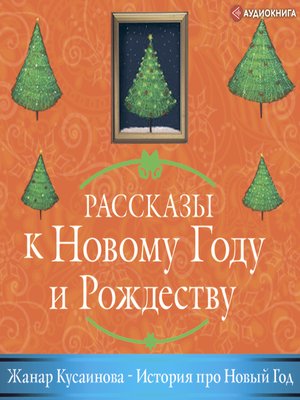 cover image of История про Новый год